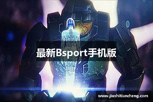 最新Bsport手机版